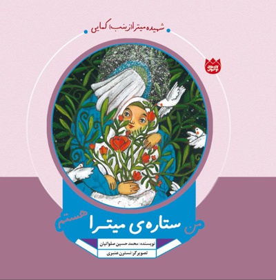 من ستاره ی میترا هستم